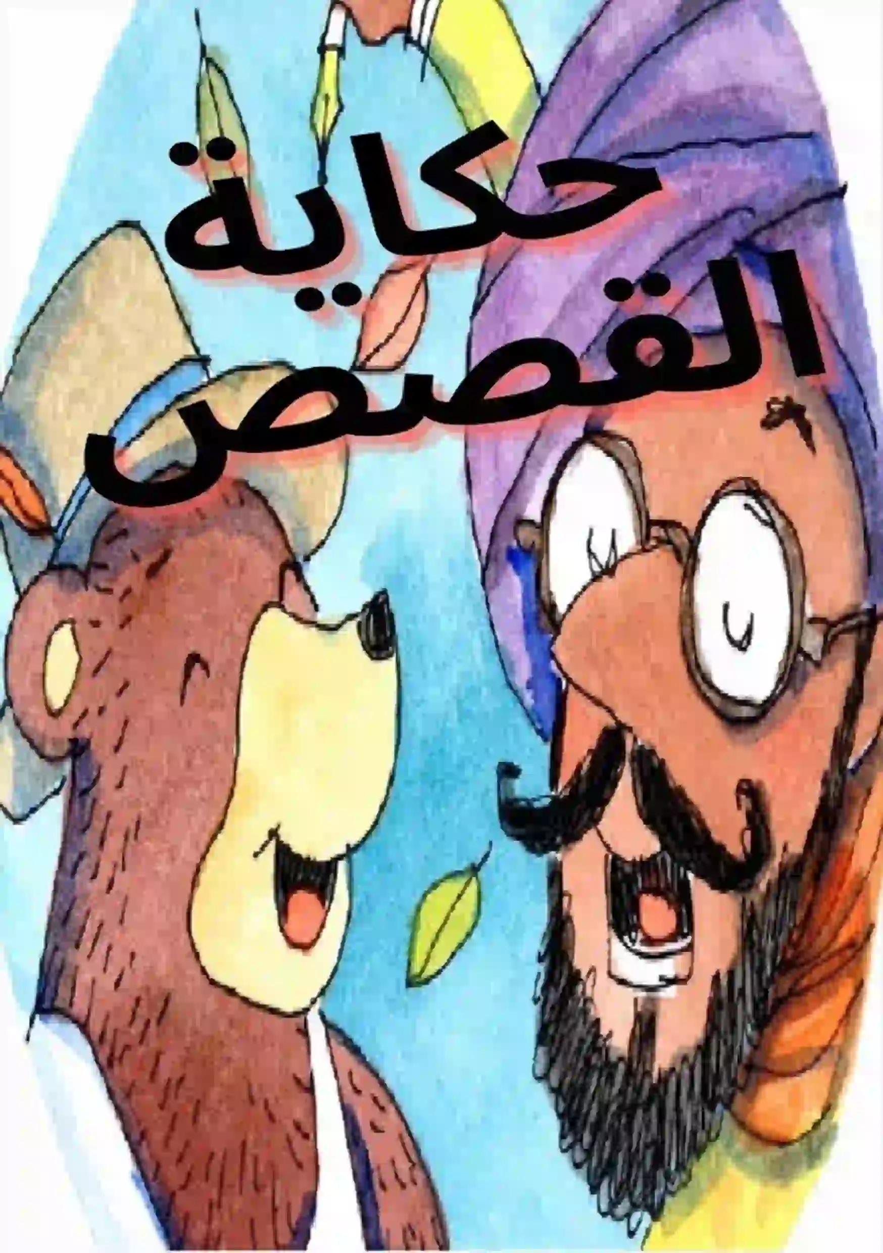 حكاية القصص