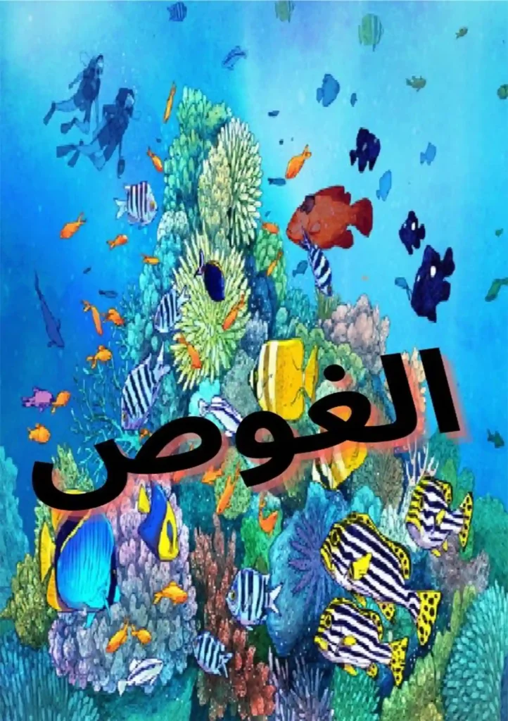 الغوص